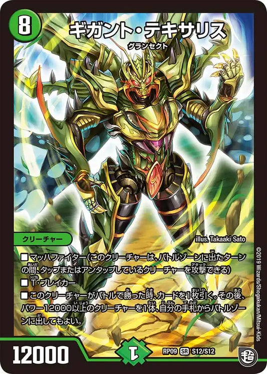 【状態B】《ギガント・テキサリス》SR【DMRP-09】[S12/S12]