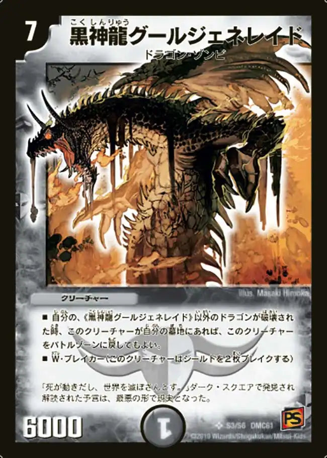 【状態B】《黒神龍グールジェネレイド》SR【DMC-61】[S3/S6]