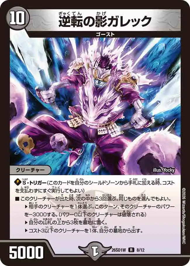 《逆転の影ガレック》R【DM26-SD1W】[8/12]