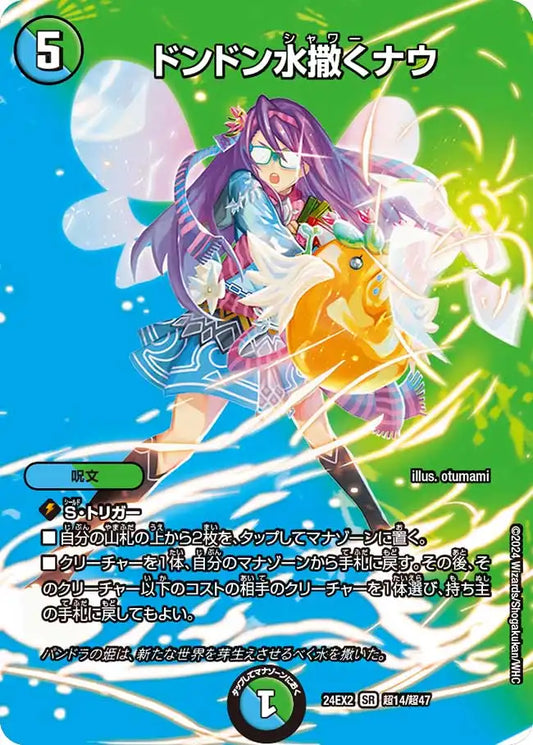 《ドンドン水撒くナウ》SR【DM24-EX2】[超14/超47]