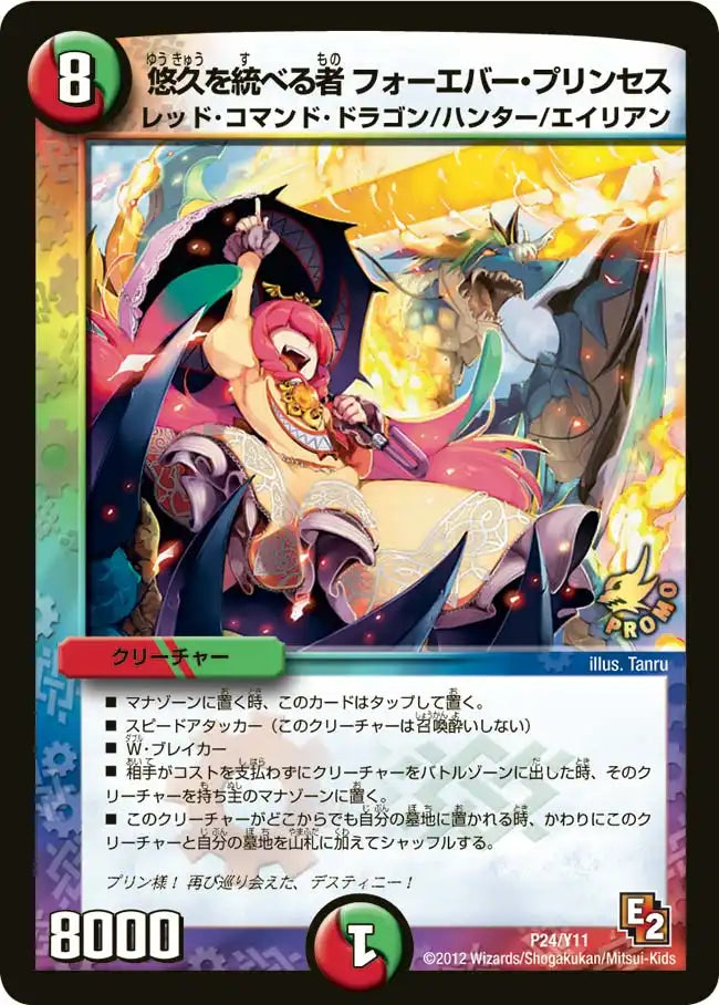 【状態C】《悠久を統べる者 フォーエバー・プリンセス》-【PROMO-Y11】[P24/Y11]