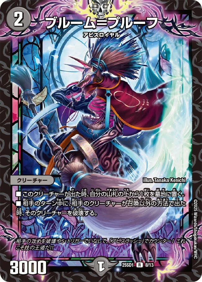 《ブルーム＝プルーフ》R【DM25-SD1】[8/13]
