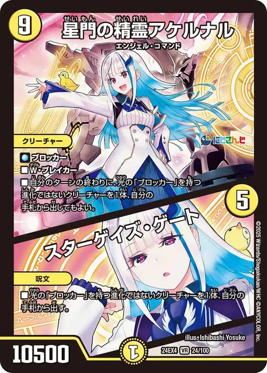 【状態C】《星門の精霊アケルナル / スターゲイズ・ゲート》VR【DM24-EX4】[24/100]
