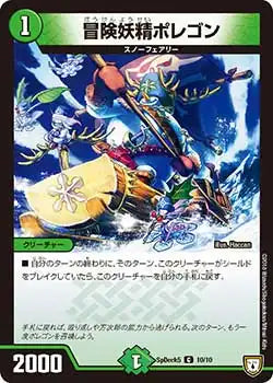《冒険妖精ポレゴン》C【SpDeck5】[10/10]