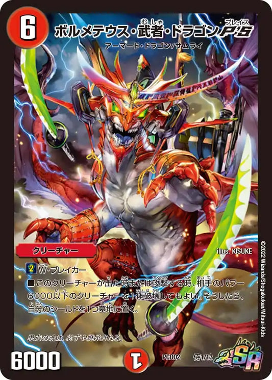 《ボルメテウス・武者・ドラゴンP'S》SR【DMPCD-02】[侍1/13]
