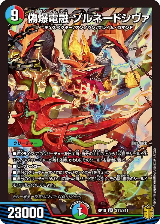 《偽爆電融 ゾルネードシヴァ》SR【DMRP-18】[S11/S11]