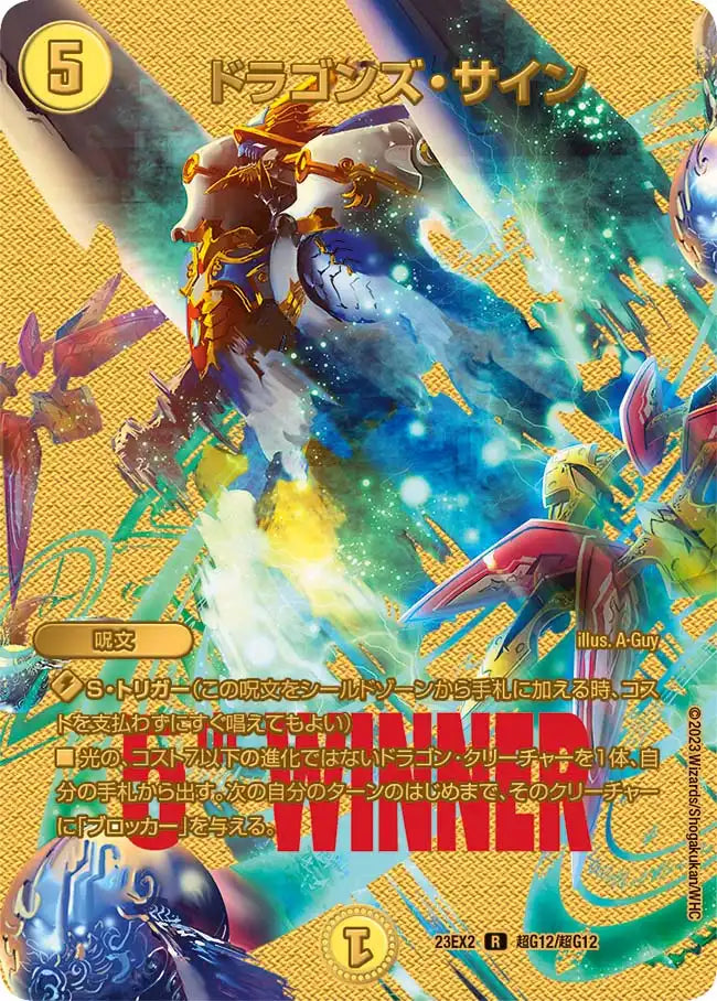 【状態B】《ドラゴンズ・サイン》R【DM23-EX2】[超G12/超G12]