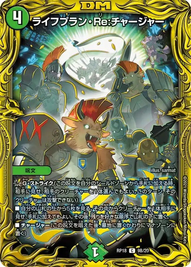 【状態B】《ライフプラン・Re:チャージャー》C【DMRP-18】[9B/20]