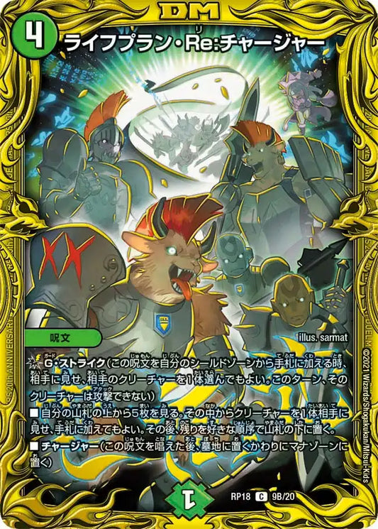 【状態B】《ライフプラン・Re:チャージャー》C【DMRP-18】[9B/20]