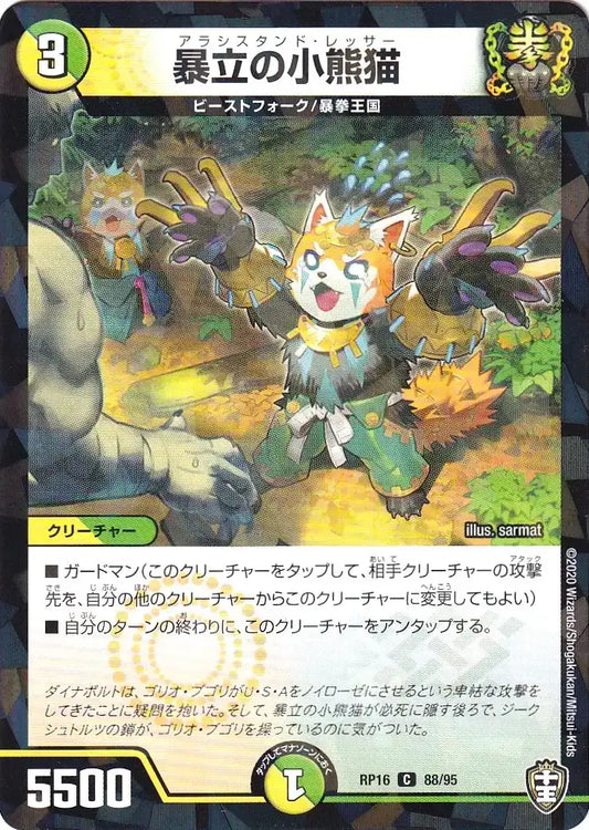 《暴立の小熊猫（パラレル仕様）》C【DMRP-16】[88/95F]