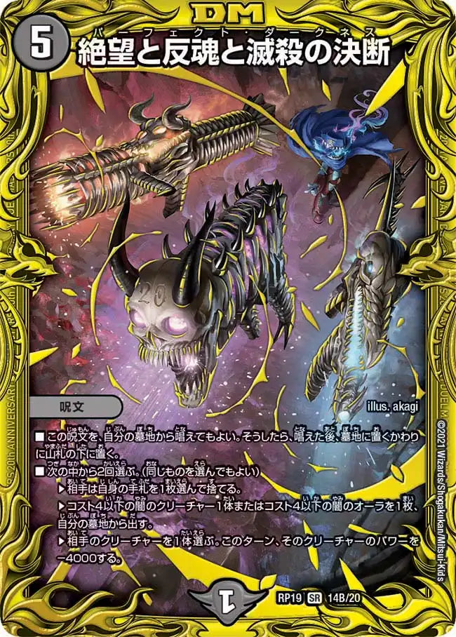 【状態B】《絶望と反魂と滅殺の決断》SR【DMRP-19】[14B/20]