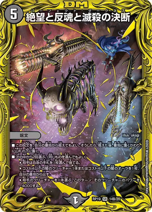 【状態B】《絶望と反魂と滅殺の決断》SR【DMRP-19】[14B/20]