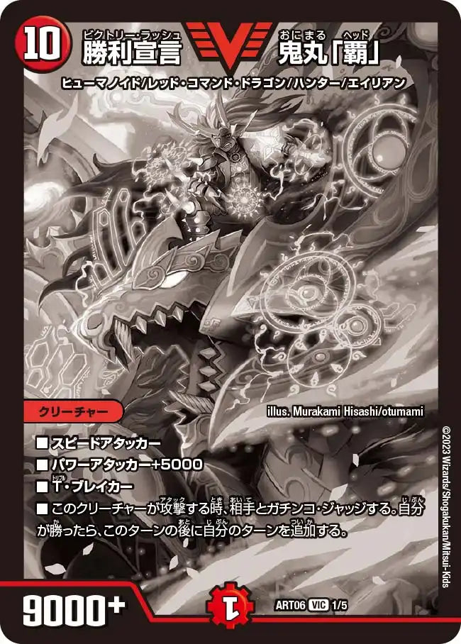【状態B】《勝利宣言 鬼丸「覇」》VIC【DMART-06】[1/5]