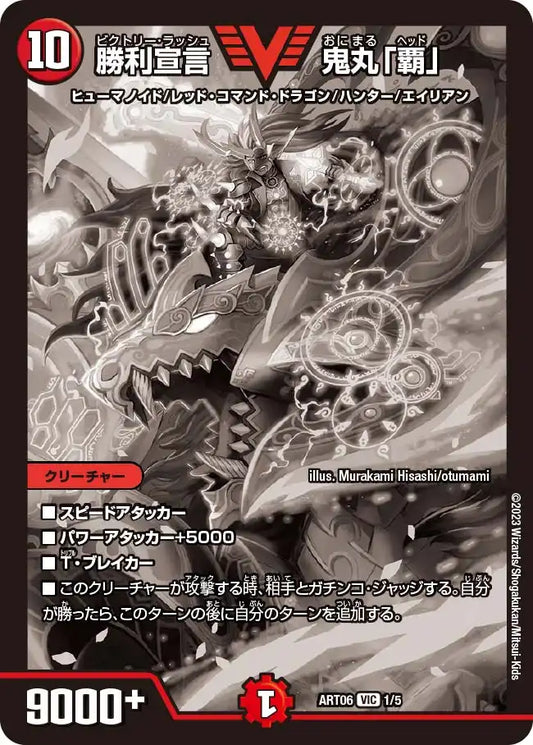 【状態B】《勝利宣言 鬼丸「覇」》VIC【DMART-06】[1/5]