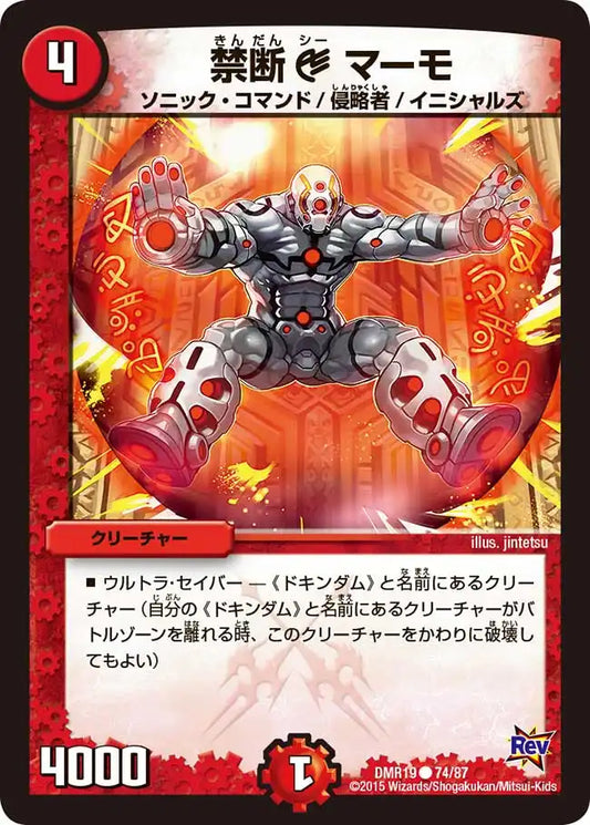《禁断C マーモ》C【DMR-19】[74/87]