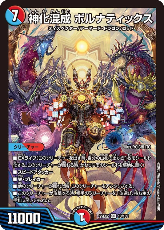 《神化混成 ボルナティックス》SR【DM25-EX2】[13/105]