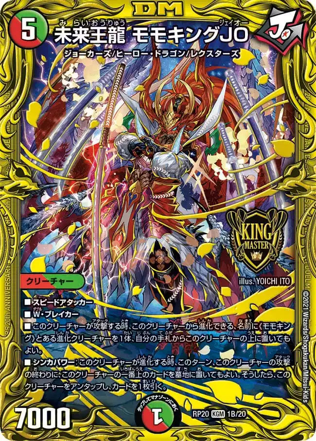 未来王龍モモキングjo バージョン分け　金　シク 状態B】《未来王龍 モモキングJO》KGM【DMRP-20】[1B/20] | 国内最大級