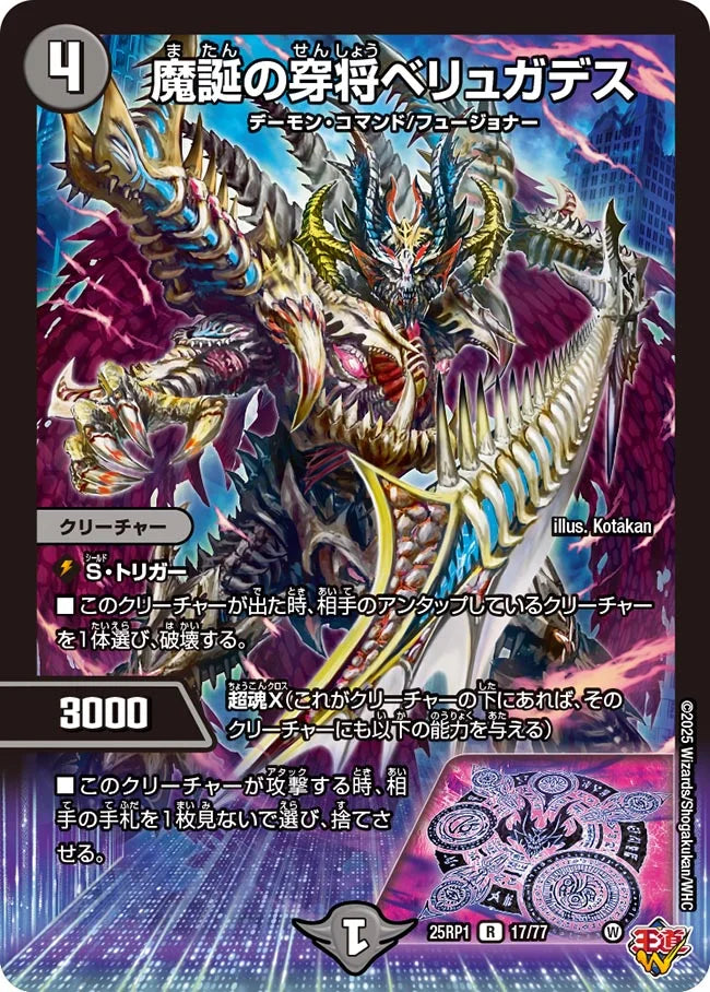 《魔誕の穿将ベリュガデス》R【DM25-RP1】[17/77]