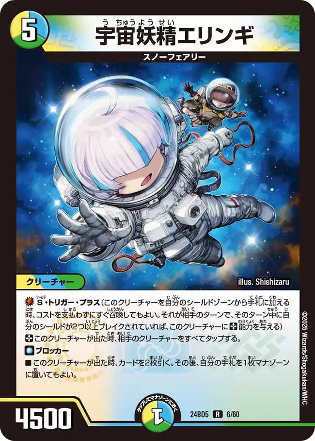 【状態B】《宇宙妖精エリンギ》R【DM24-BD5】[6/60]