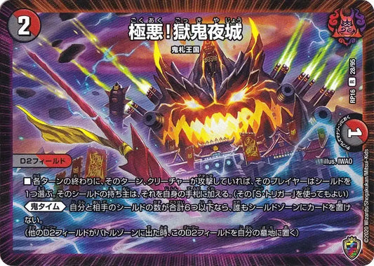 《極悪！獄鬼夜城（キンキラ王BOXver）》R【DMRP-16】[28/95F]