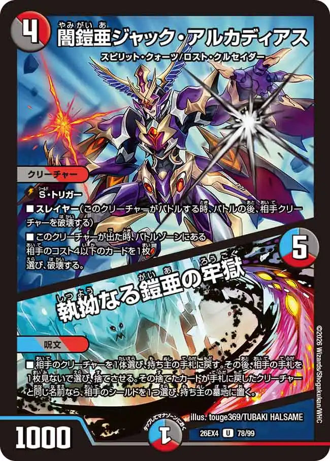 《闇鎧亜ジャック・アルカディアス / 執拗なる鎧亜の牢獄》U【DM26-EX4】[78/99]