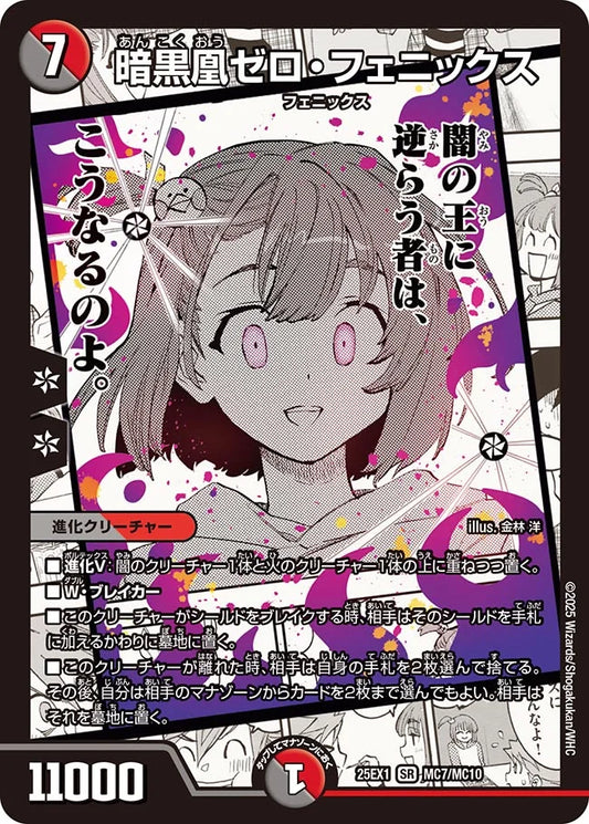 《暗黒凰ゼロ・フェニックス》SR【DM25-EX1】[MC7/MC10]