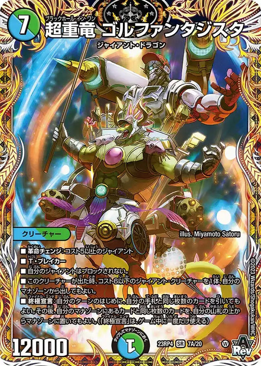 【状態C】《超重竜 ゴルファンタジスタ》SR【DM23-RP4】[7A/20]