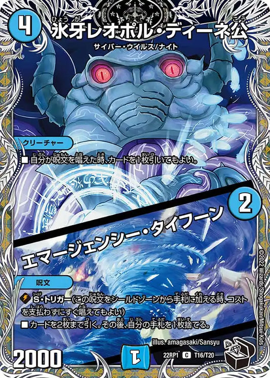 【状態B】《氷牙レオポル・ディーネ公 / エマージェンシー・タイフーン》C【DM22-RP1】[T16/T20]