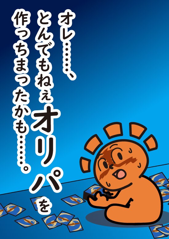 「オレ……、とんでもねぇオリパを作っちまったかも……。」