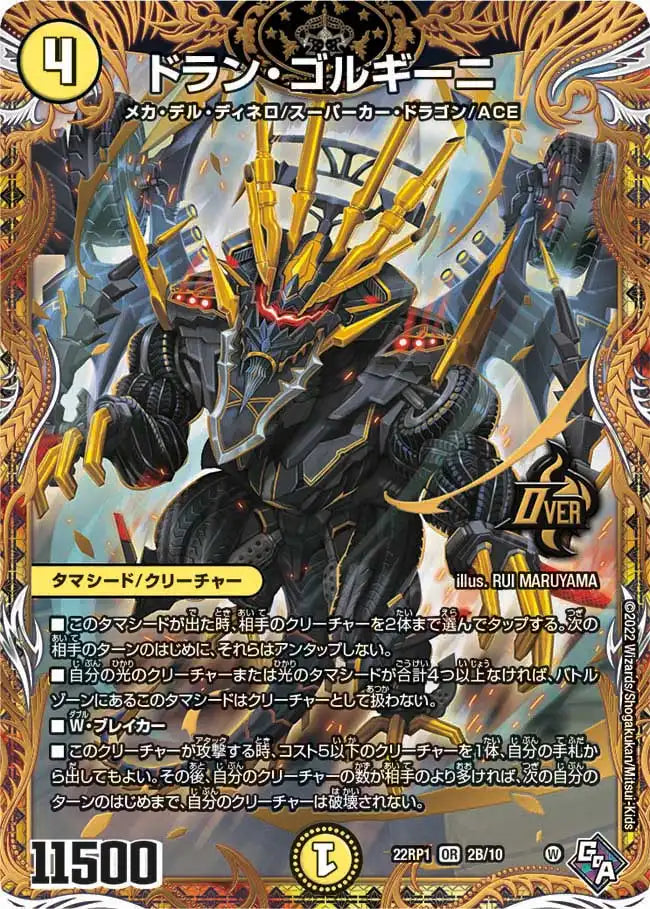 【状態B】《ドラン・ゴルギーニ》OR【DM22-RP1】[2B/10]