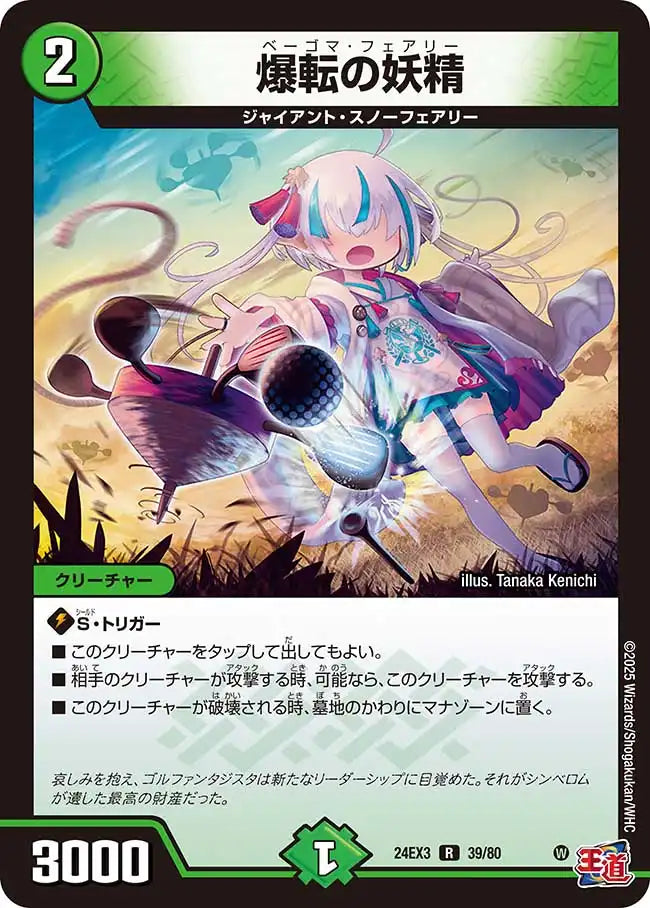 《爆転の妖精》R【DM24-EX3】[39/80]