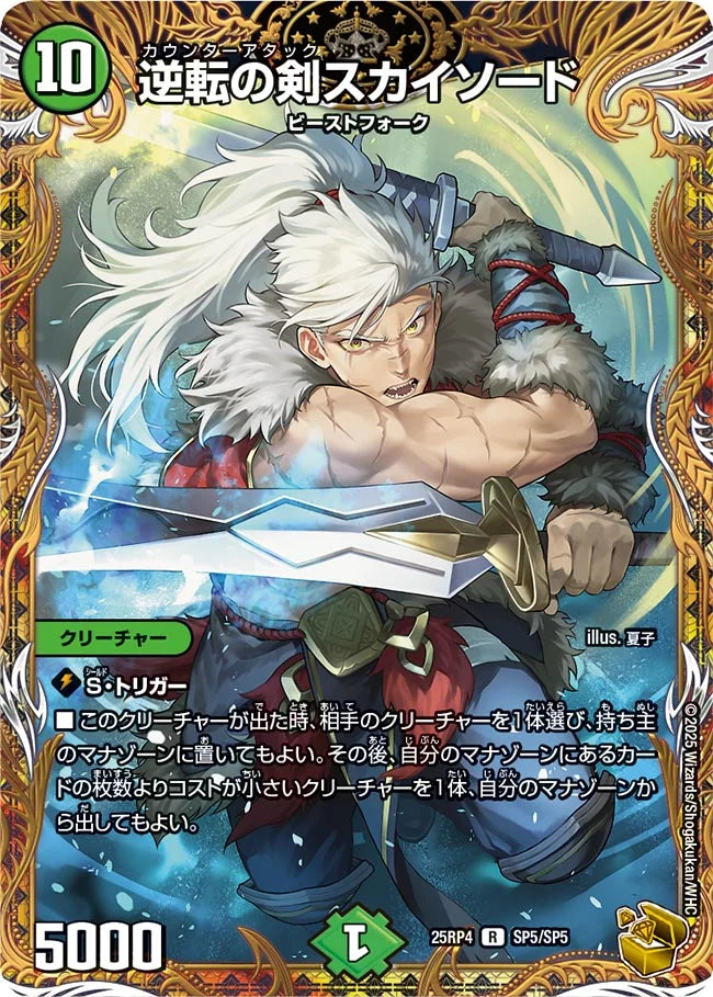 《逆転の剣スカイソード》R【DM25-RP4】[SP5/SP5]