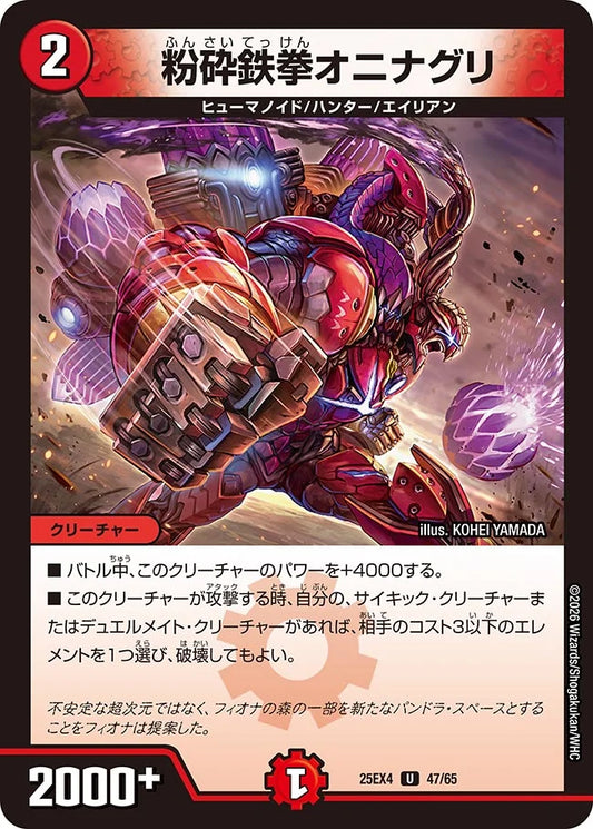 《粉砕鉄拳オニナグリ》U【DM25-EX4】[47/65]