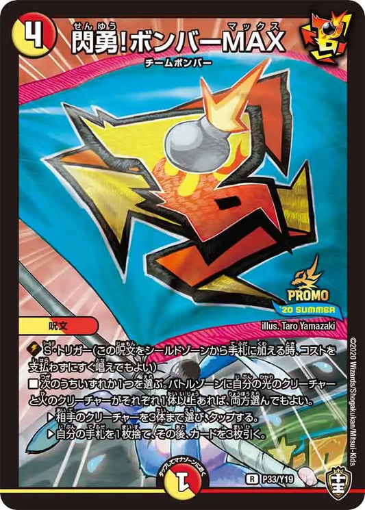 《閃勇！ボンバーMAX》R【PROMO-Y19】[P33/Y19]