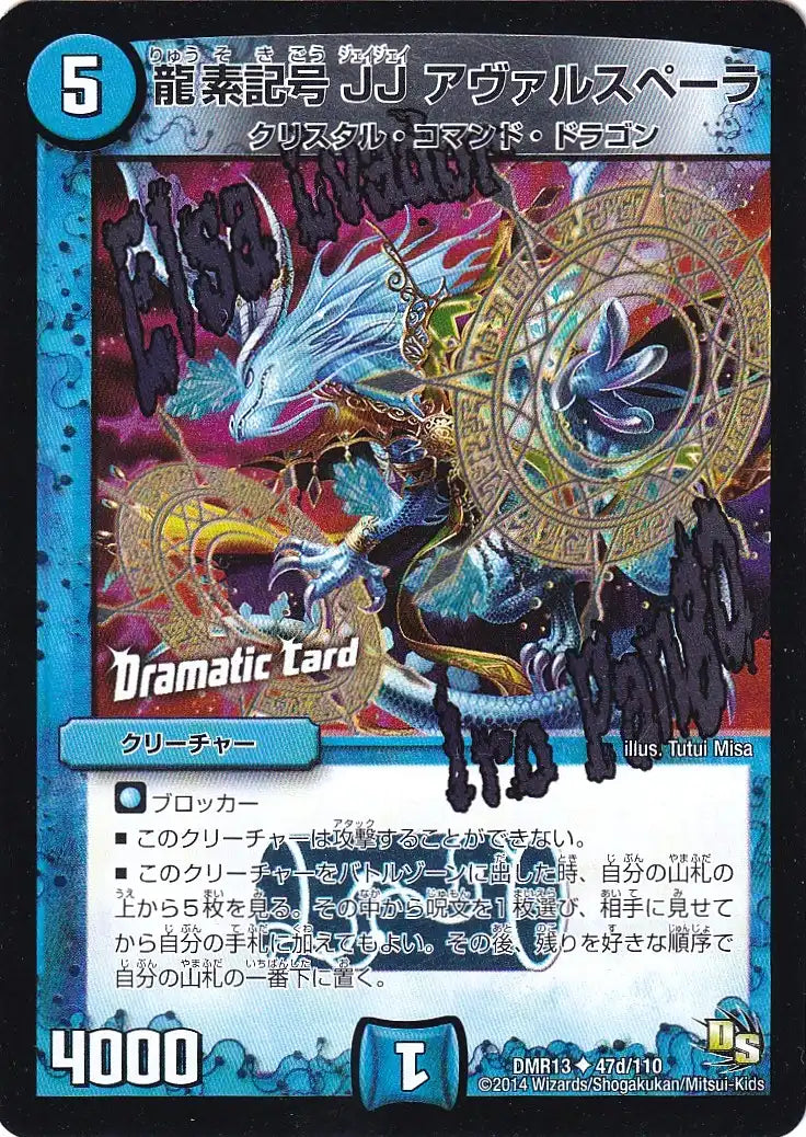 《龍素記号JJ アヴァルスペーラ(Dramatic Card)》U【DMR-13】[47d/110]