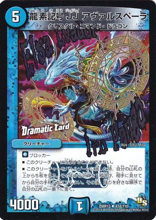 《龍素記号JJ アヴァルスペーラ(Dramatic Card)》U【DMR-13】[47d/110]