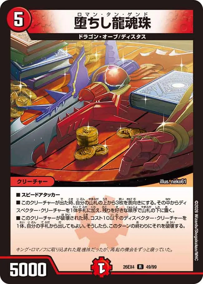 《堕ちし龍魂珠》R【DM26-EX4】[49/99]