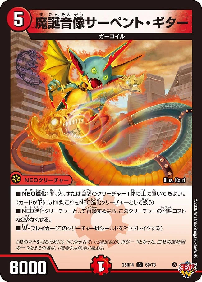 《魔誕音像サーペント・ギター》C【DM25-RP4】[69/78]