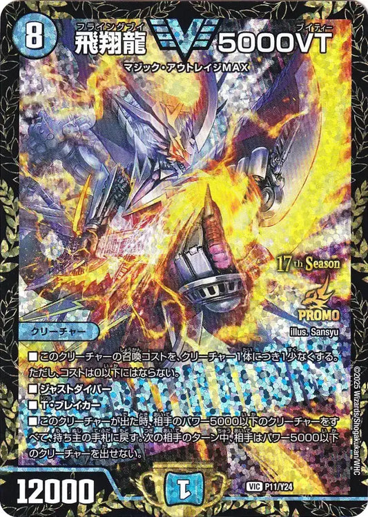 【状態B】《飛翔龍 5000VT》VIC【PROMO-Y24】[P11/Y24]