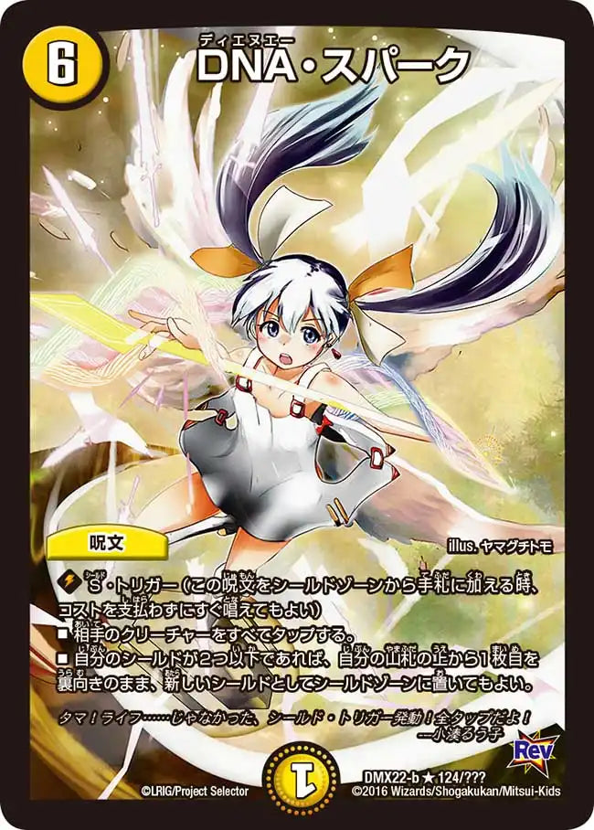 《DNA・スパーク》R【DMX-22】[124/？？？]