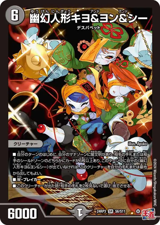 【状態C】《幽幻人形キヨ＆ヨン＆シー》SR【DM24-RP3】[S6/S11]