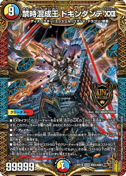 【状態B】《禁時混成王 ドキンダンテXXII》KGM【DMRP-18】[KM3/KM3]
