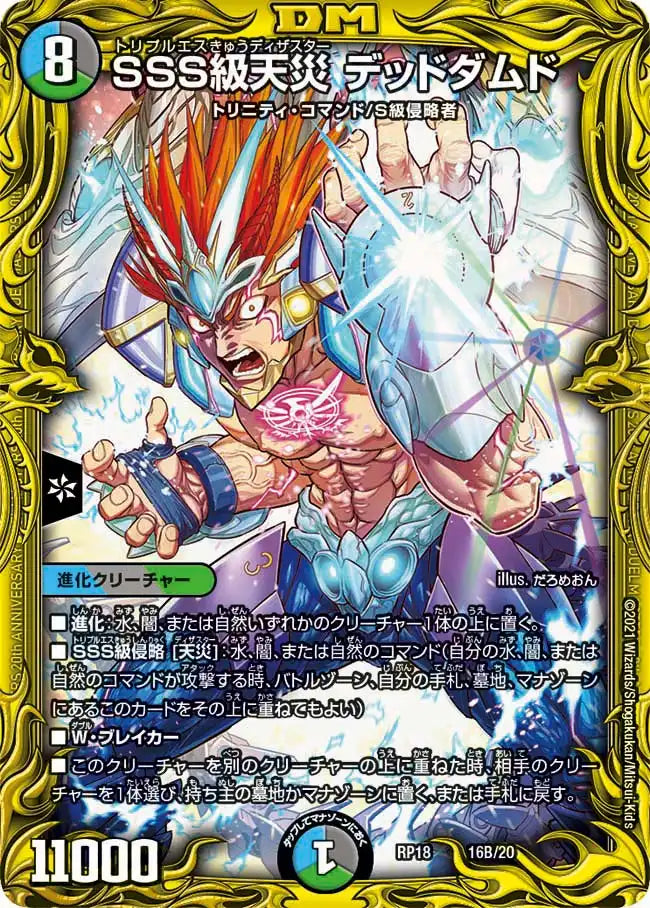 状態B】《SSS級天災 デッドダムド》-【DMRP-18】[16B/20] | 国内最大級