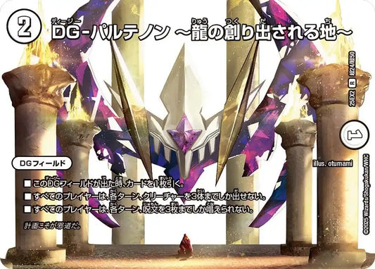 【状態B】《DG-パルテノン ～龍の創り出される地～》R【DM25-EX2】[超24/超50]