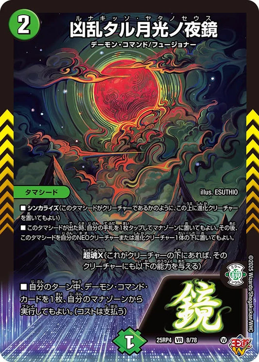 【状態B】《凶乱タル月光ノ夜鏡》VR【DM25-RP4】[8/78]