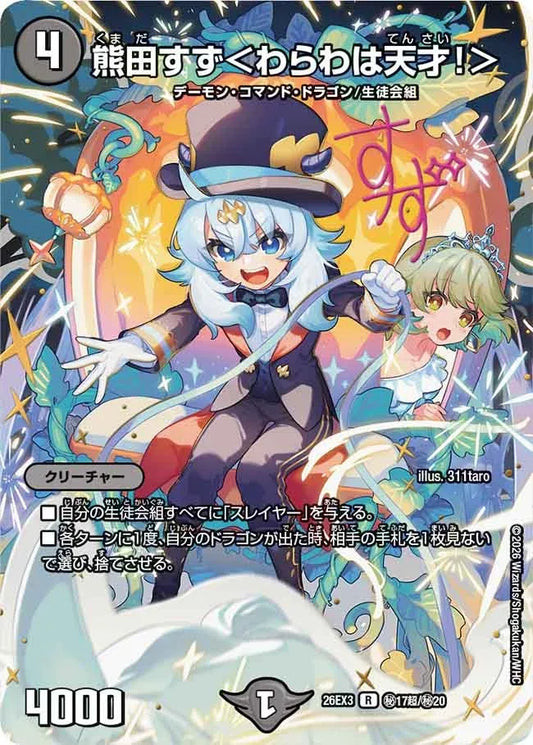 《熊田すず＜わらわは天才！＞》R【DM26-EX3】[㊙17超/㊙20]