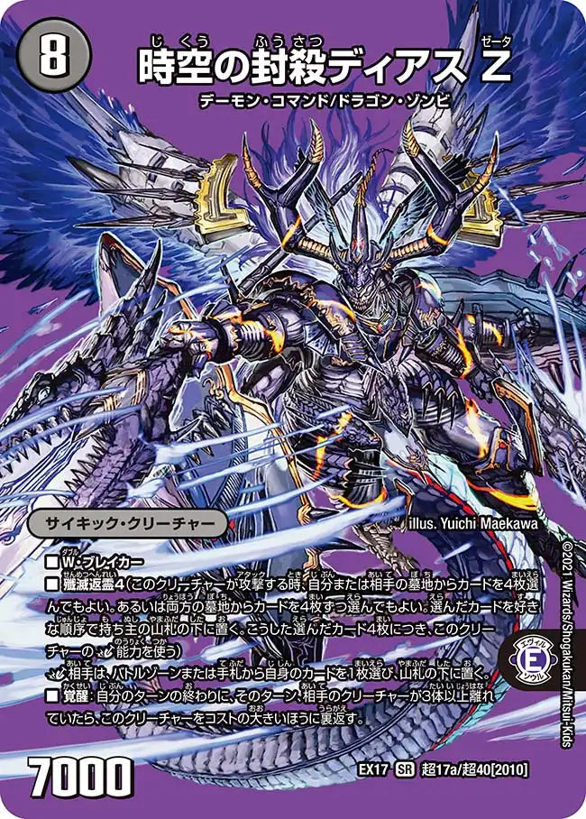 【状態B】《時空の封殺ディアス Ζ / 殲滅の覚醒者ディアボロス Ζ》SR【DMEX-17】[超17/超40]