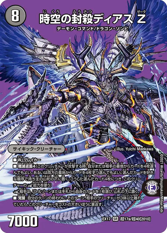 【状態B】《時空の封殺ディアス Ζ / 殲滅の覚醒者ディアボロス Ζ》SR【DMEX-17】[超17/超40]
