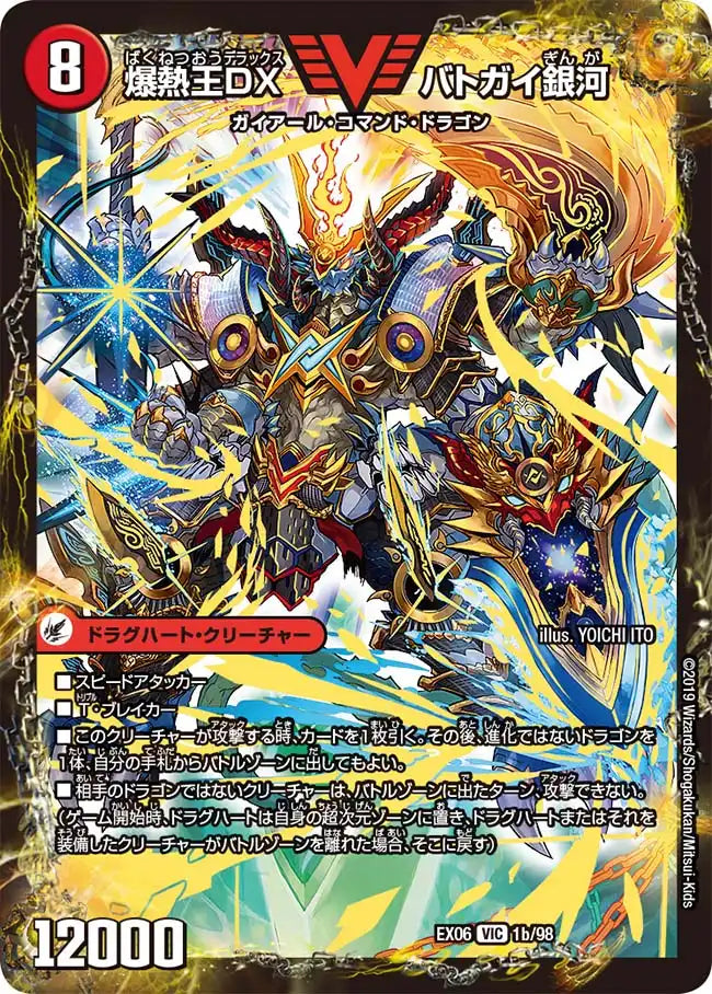 《爆銀王剣 バトガイ刃斗 / 爆熱王ＤＸ バトガイ銀河》VIC【DMEX-06】[1/98]