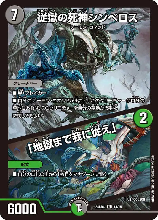 【状態B】《従獄の死神シンベロス / 「地獄まで我に従え」》U【DM24-BD4】[14/15]